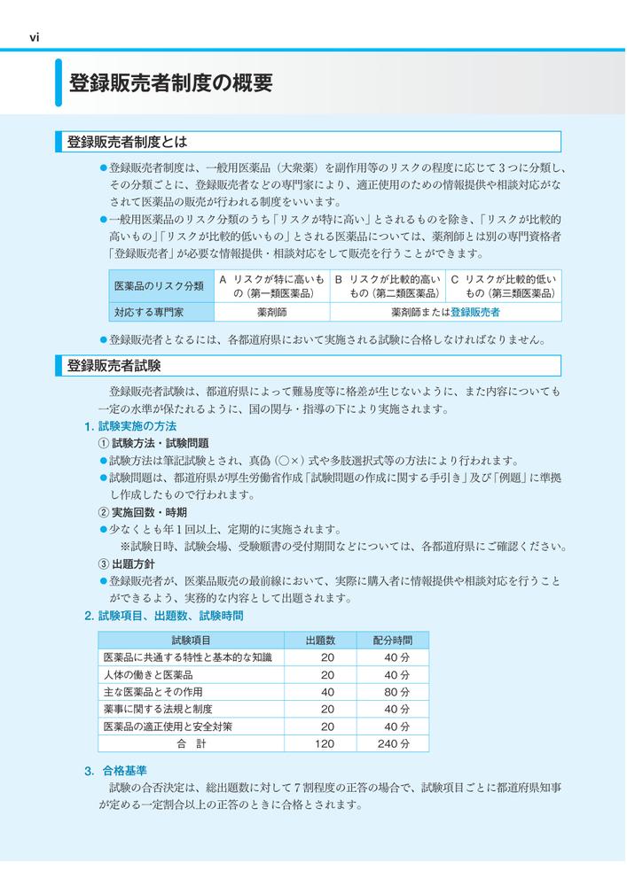 【完全攻略】登録販売者試験合格テキスト＆問題集第2版試験問題の作成に関する手引き準拠[藤澤節子]