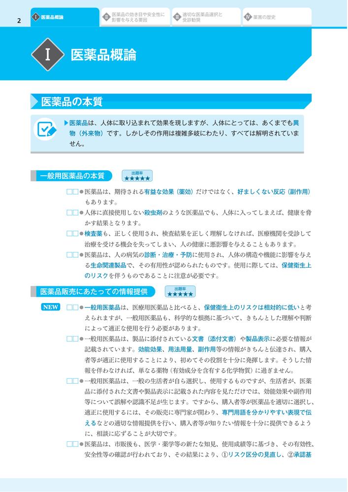 【完全攻略】登録販売者試験合格テキスト＆問題集第2版試験問題の作成に関する手引き準拠[藤澤節子]