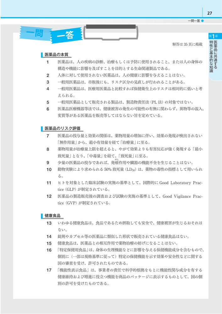 【完全攻略】登録販売者試験合格テキスト＆問題集第2版試験問題の作成に関する手引き準拠[藤澤節子]