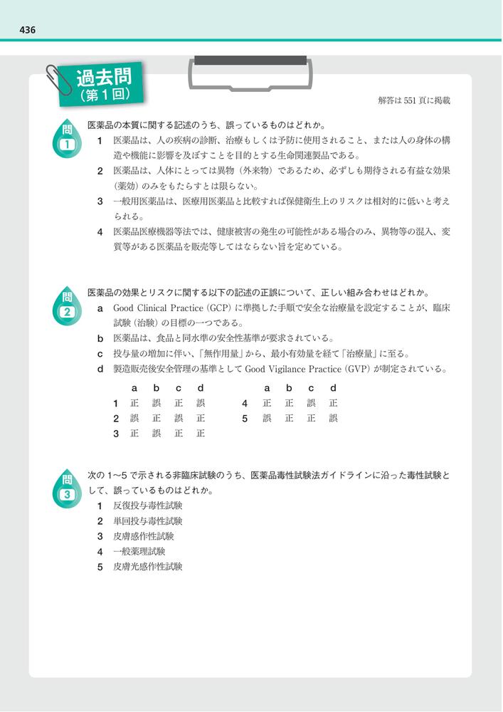 【完全攻略】登録販売者試験合格テキスト＆問題集第2版試験問題の作成に関する手引き準拠[藤澤節子]