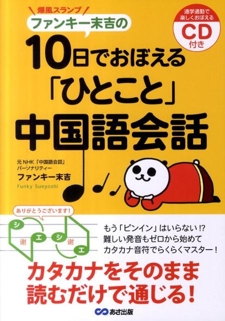 楽天ブックス 爆風スランプファンキー末吉の10日でおぼえる ひとこと 中国語会話 ファンキー末吉 9784860634803 本