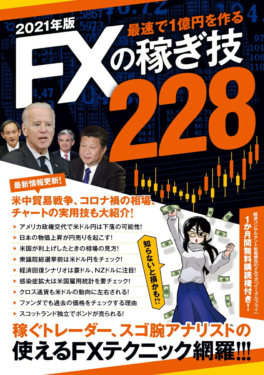 2021年版FXの稼ぎ技228稼ぐトレーダー、スゴ腕アナリストの使えるFXテクニック網羅！（稼ぐ投資）[ループスプロダクション]