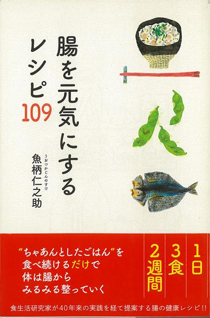 楽天ブックス バーゲン本 腸を元気にするレシピ109 魚柄 仁之助 本