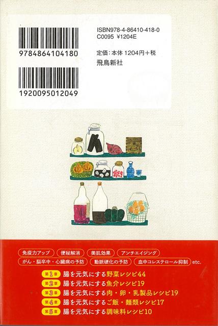 楽天ブックス バーゲン本 腸を元気にするレシピ109 魚柄 仁之助 本