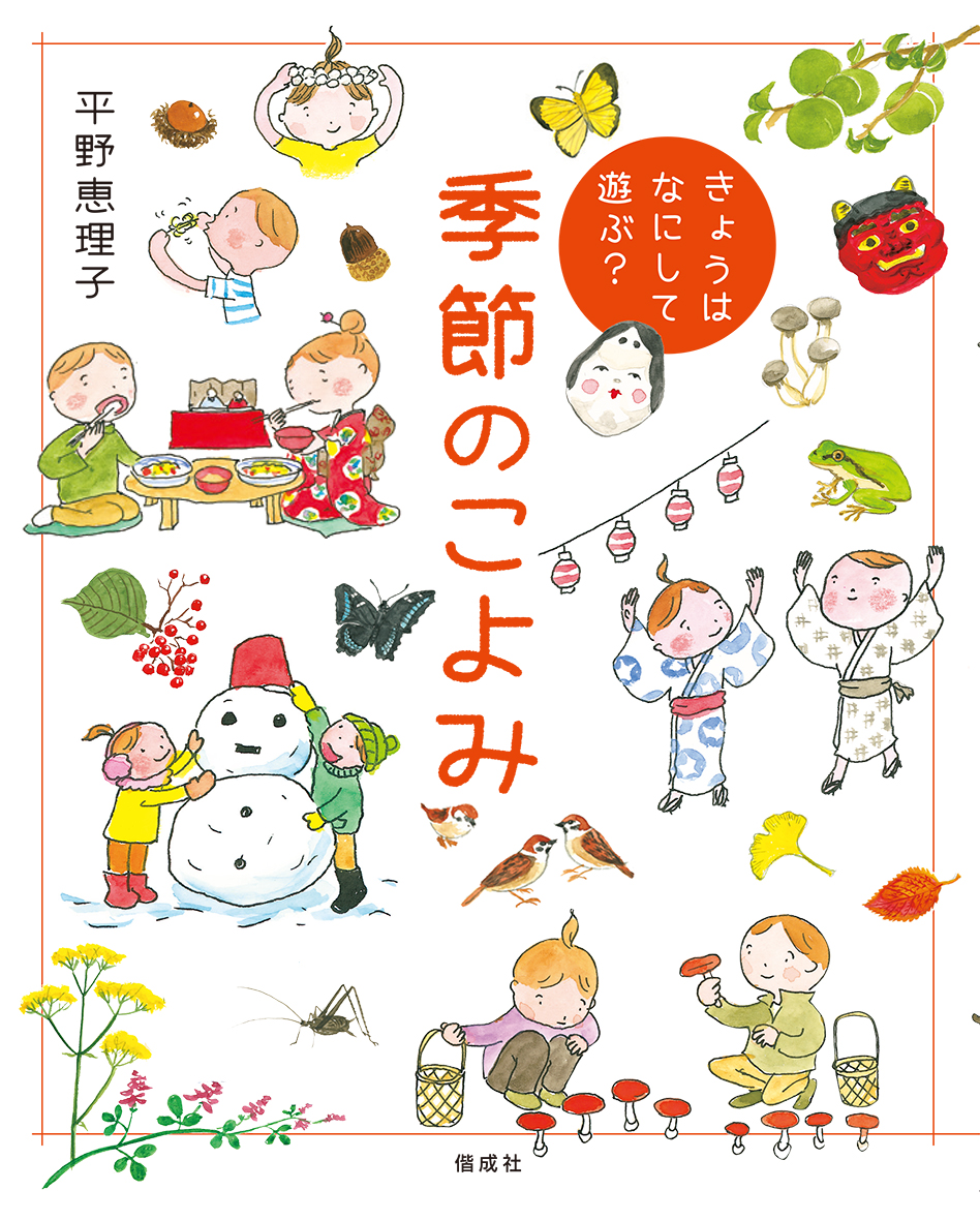 楽天ブックス きょうはなにして遊ぶ 季節のこよみ 平野恵理子 本