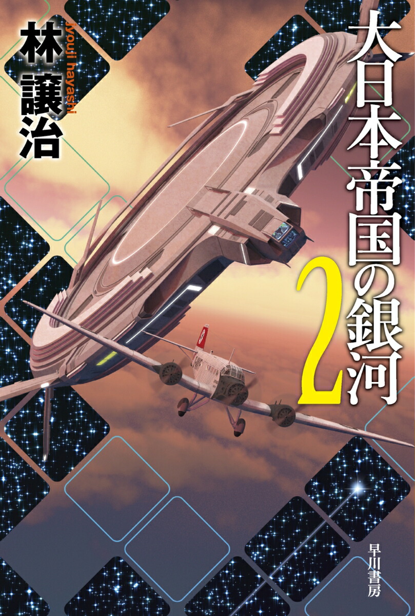 楽天ブックス: 大日本帝国の銀河 2 - 林 譲治 - 9784150314804 : 本