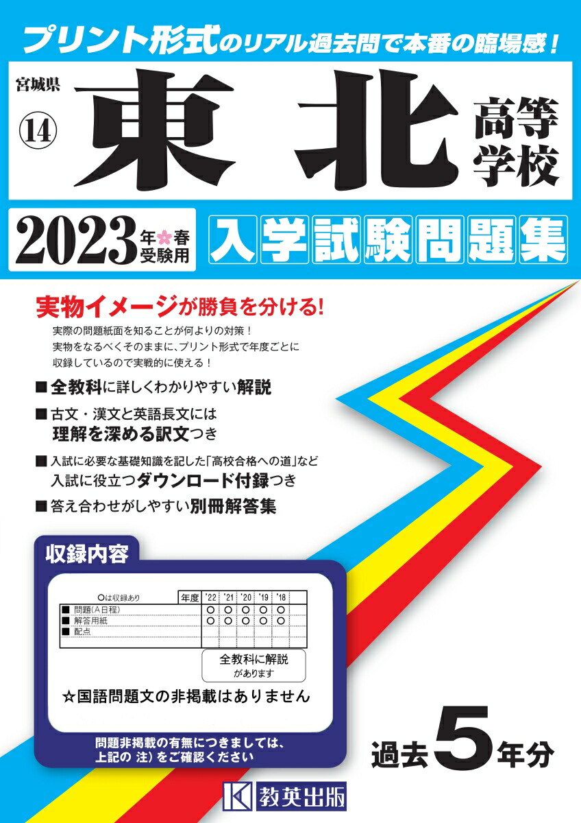 東北高等学校（2023年春受験用）
