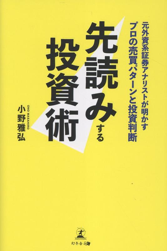 先読みする投資術元外資系証券アナリストが明かすプロの売買パターンと投資判断[小野雅弘]