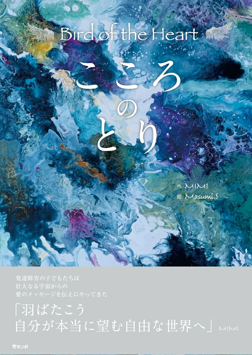 楽天ブックス: こころのとり Bird of the Heart MIMI 9784434304804 本