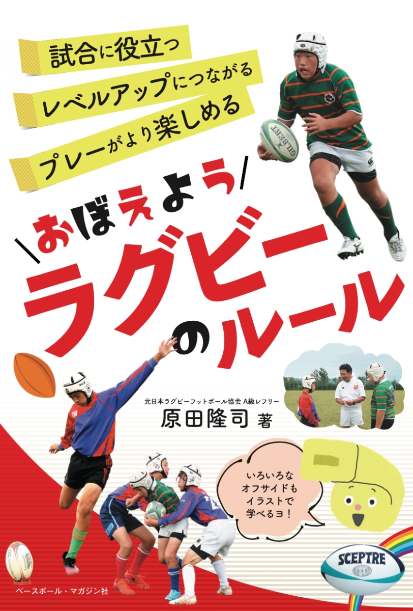 楽天ブックス: おぼえようラグビーのルール - 原田 隆司