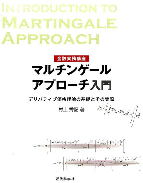 マルチンゲールアプローチ入門金融実務講座[村上秀記]