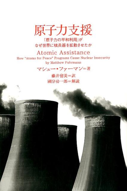 楽天ブックス 原子力支援 原子力の平和利用 がなぜ世界に核兵器を拡散させた マシュー ファーマン 本