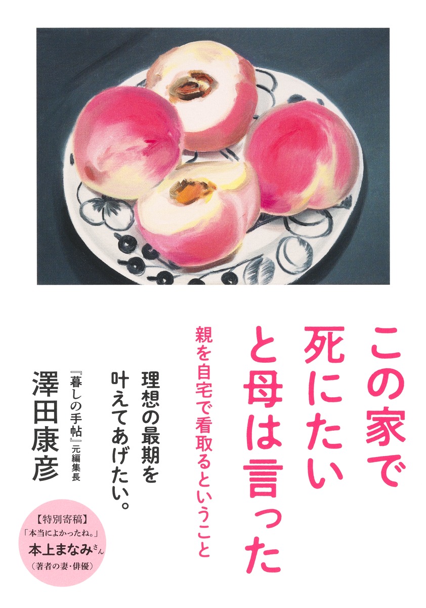 この家で死にたいと母は言った親を自宅で看取るということ[澤田康彦]