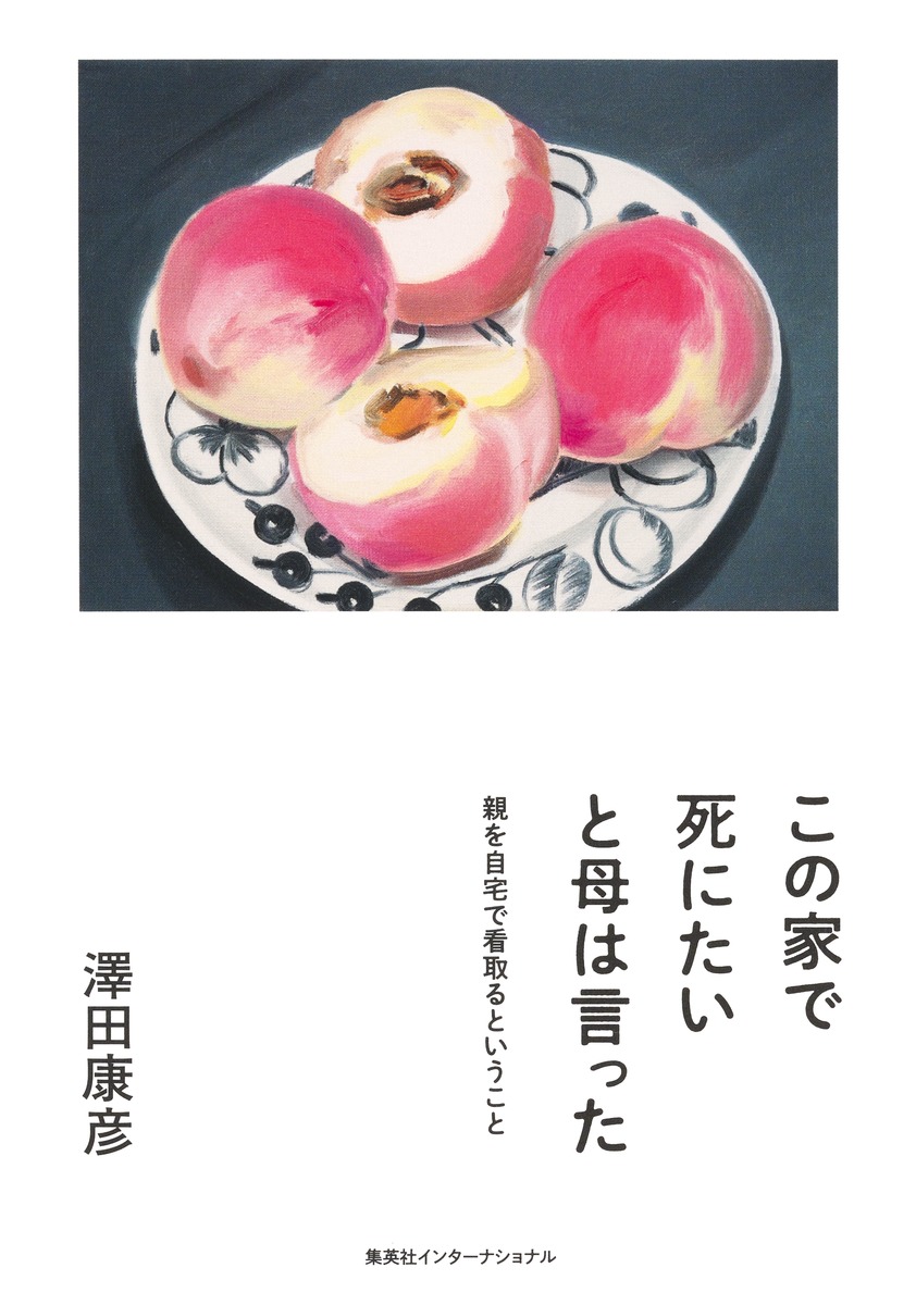この家で死にたいと母は言った親を自宅で看取るということ[澤田康彦]