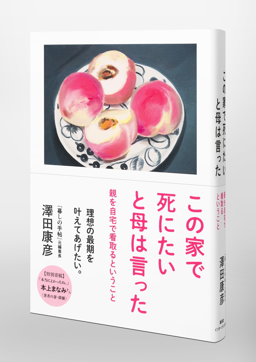 この家で死にたいと母は言った親を自宅で看取るということ[澤田康彦]