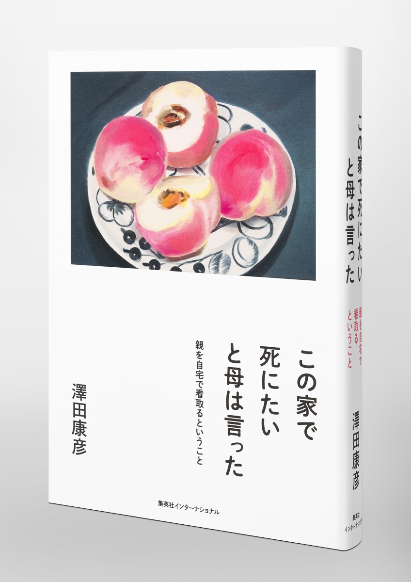 この家で死にたいと母は言った親を自宅で看取るということ[澤田康彦]