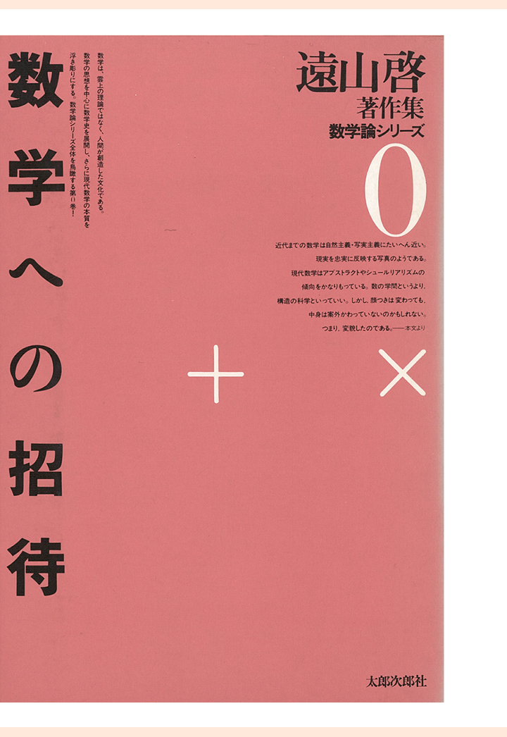 楽天ブックス: 【POD】遠山啓著作集・数学論シリーズ 0 数学への招待