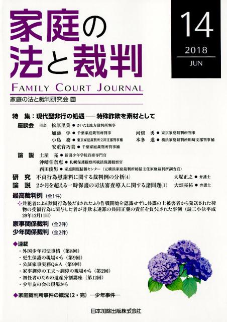 楽天ブックス: 家庭の法と裁判（第14号（2018 JUN）） - 家庭の法と裁判研究会 - 9784817844804 : 本