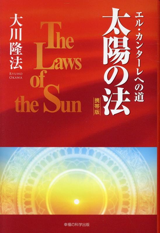 楽天ブックス: 『太陽の法』［携帯版］ - 大川隆法 - 9784823304804 : 本