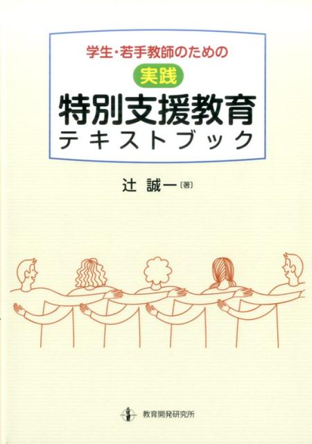 〈実践〉特別支援教育テキストブック学生・若手教師のための[辻誠一]