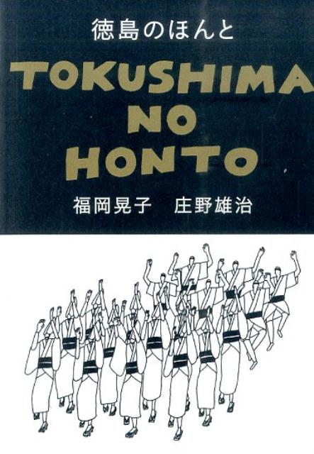 楽天ブックス 徳島のほんと 福岡 晃子 本