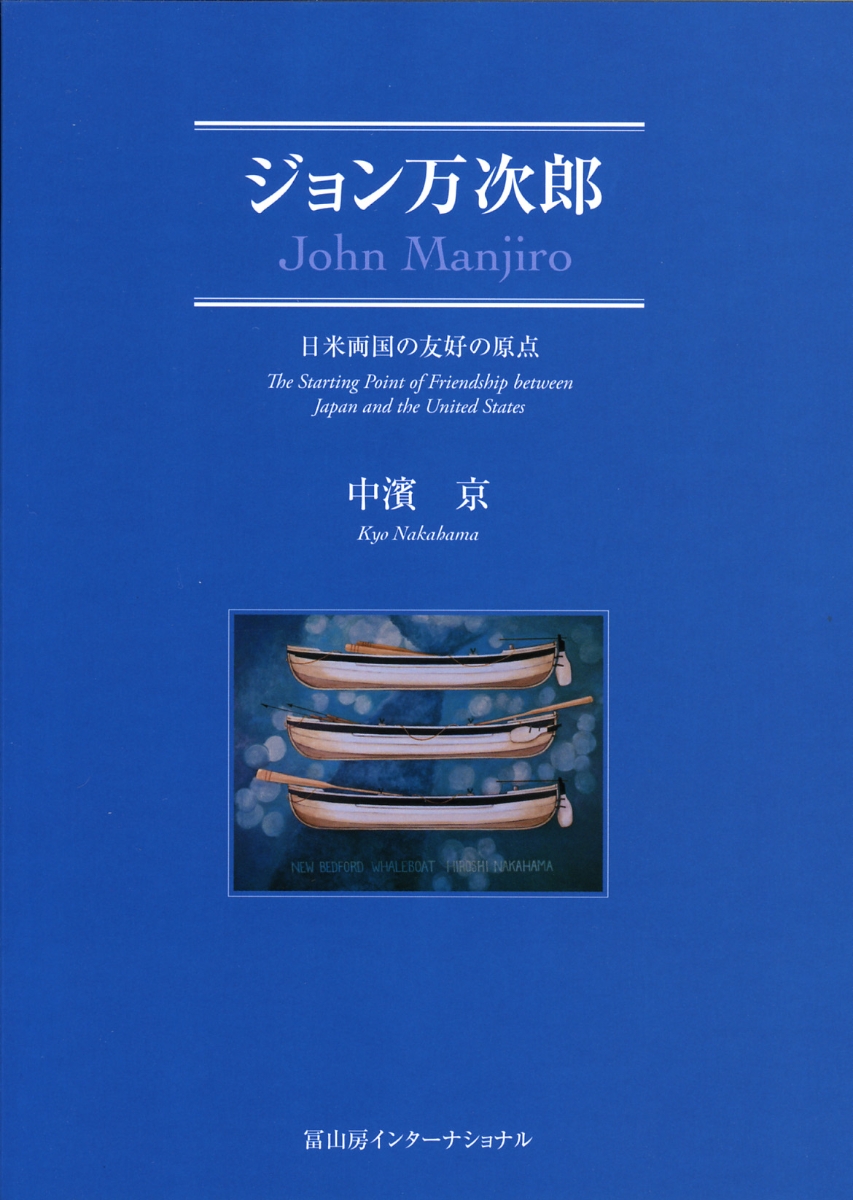 速くおよび自由な 中浜万次郎集成 ジョン万次郎漂流150周年記念出版 - 本