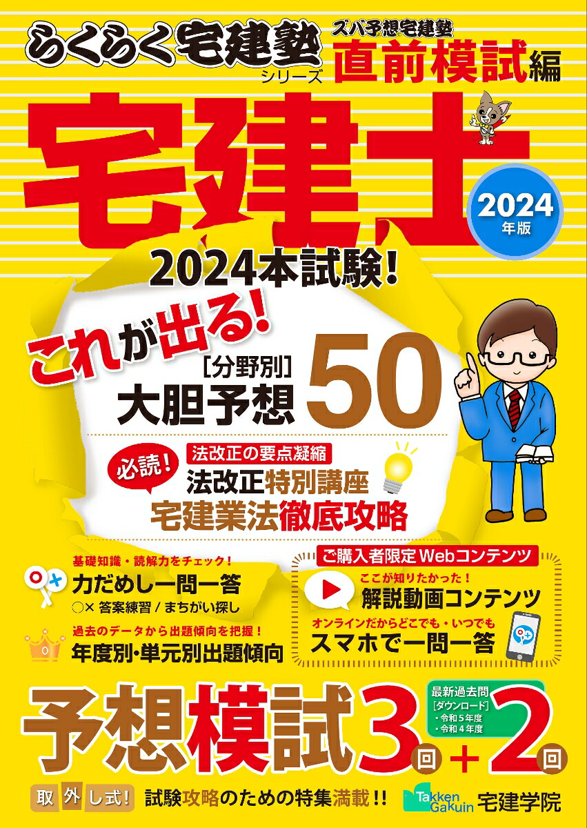 楽天ブックス: 2024年版 ズバ予想宅建塾 [直前模試編] - 宅建学院 - 9784909084804 : 本