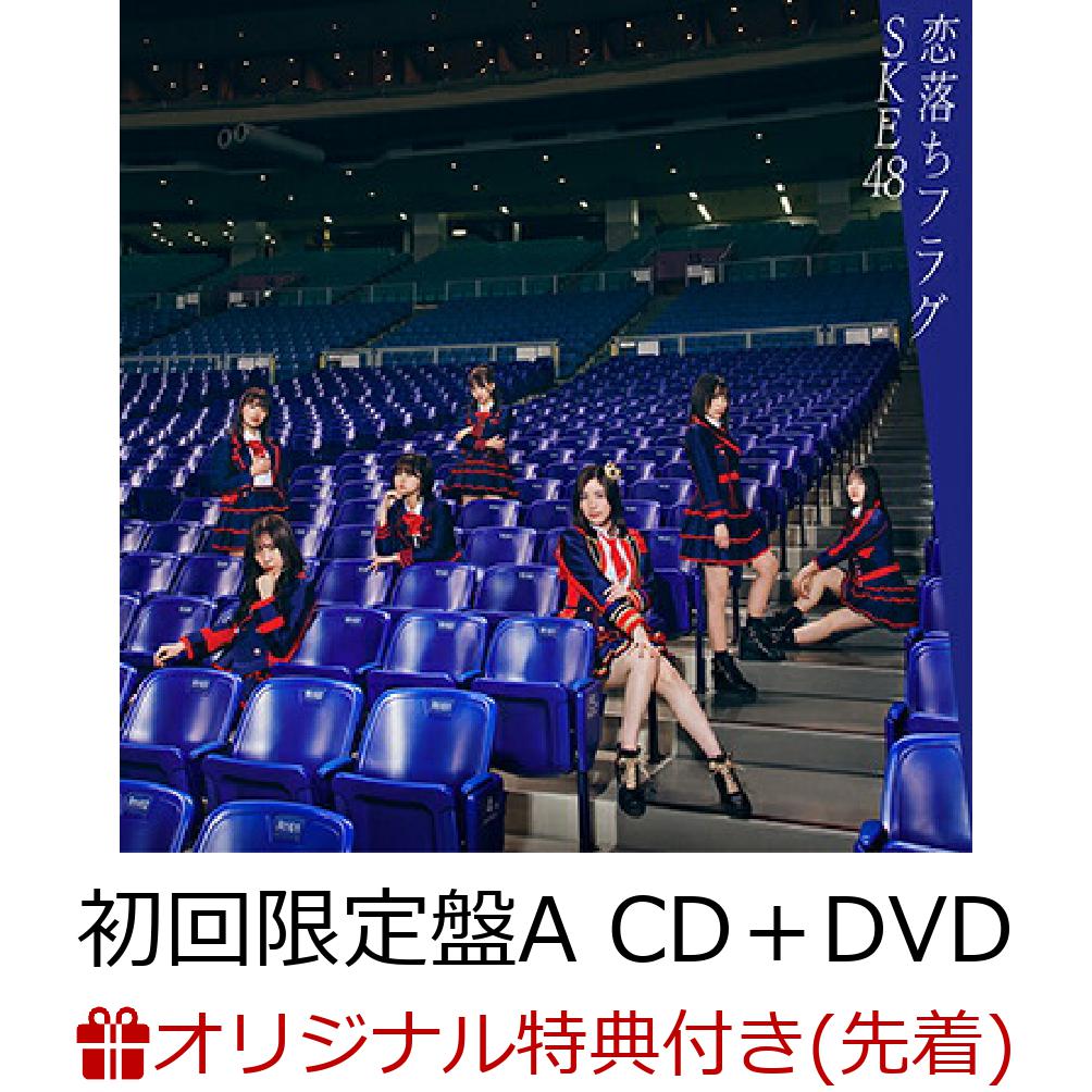 フラグ 恋 落ち 【先ヨミ】SKE48『恋落ちフラグ』が18.9万枚で現在シングル首位（Billboard JAPAN）