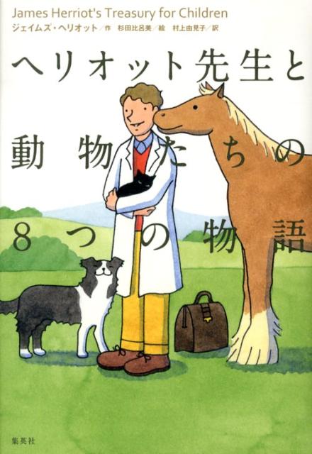 楽天ブックス: ヘリオット先生と動物たちの8つの物語 - ジェームズ