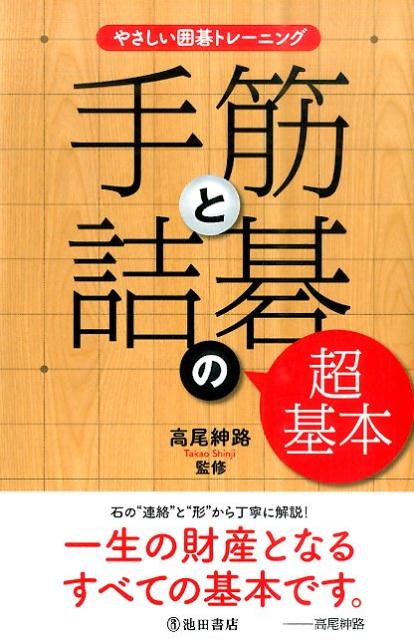 楽天ブックス 手筋と詰碁の超基本 やさしい囲碁トレーニング 高尾紳路 本