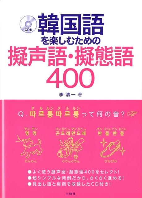 楽天ブックス 韓国語を楽しむための擬声語 擬態語400 李清一 本