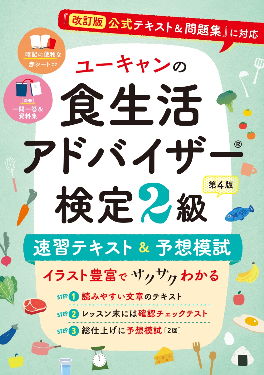 楽天ブックス: ユーキャンの食生活アドバイザー®検定2級 速習テキスト