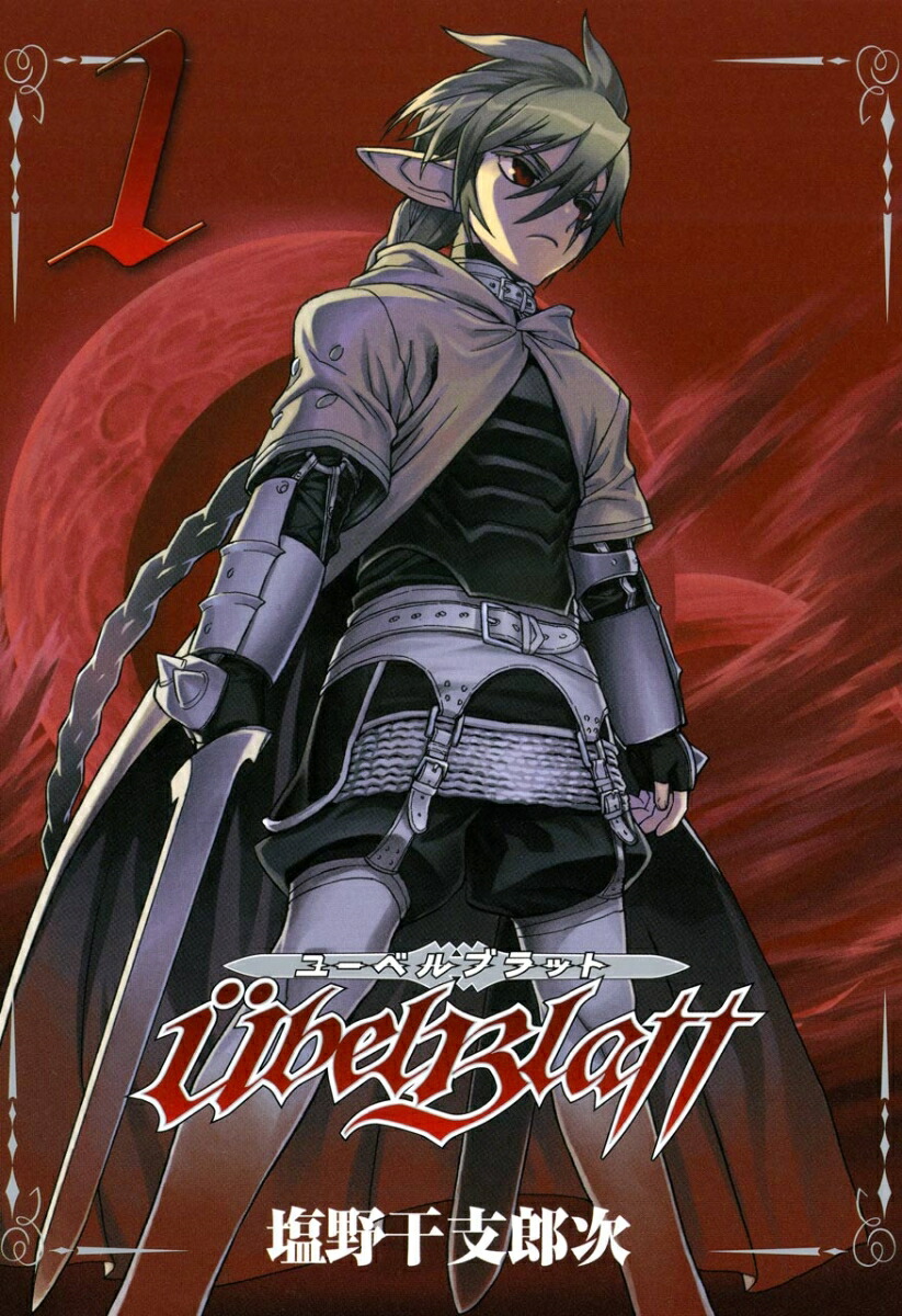 Amazon.co.jp: Ubel Blatt~ユーベルブラット~ コミック 1-17巻