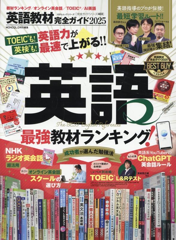 英語の参考書セット 楽天ブックス: 英語教材完全ガイド（2025） - 9784801824805 : 本