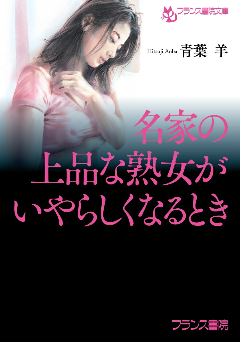 熟女　上品 楽天ブックス: 名家の上品な熟女がいやらしくなるとき - 青葉 羊 - 9784829644805 : 本