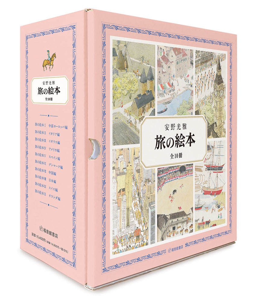 旅の絵本全10冊（安野光雅の絵本）[安野光雅]