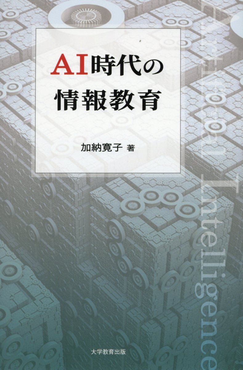AI時代の情報教育[加納寛子]