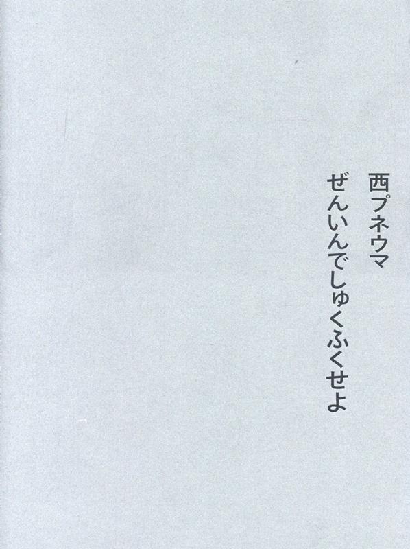 ぜんいんでしゅくふくせよ[西プネウマ]