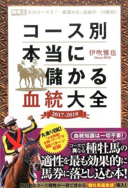 楽天ブックス: コース別本当に儲かる血統大全（2017-2018） - 伊吹雅也 - 9784865354805 : 本