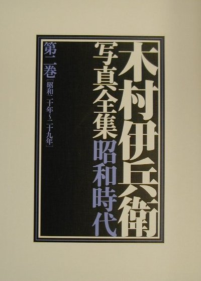 木村伊兵衛写真全集昭和時代（第2巻）　昭和二十年～二十九年