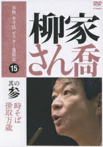人気ブランド 楽天ブックス: 本格 本寸法 ビクター落語会::柳家さん喬 其の参 その他