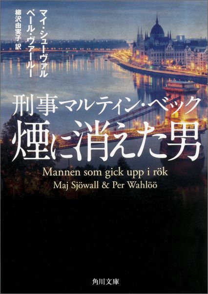 楽天ブックス: 刑事マルティン・ベック 煙に消えた男 - マイ・シュー 