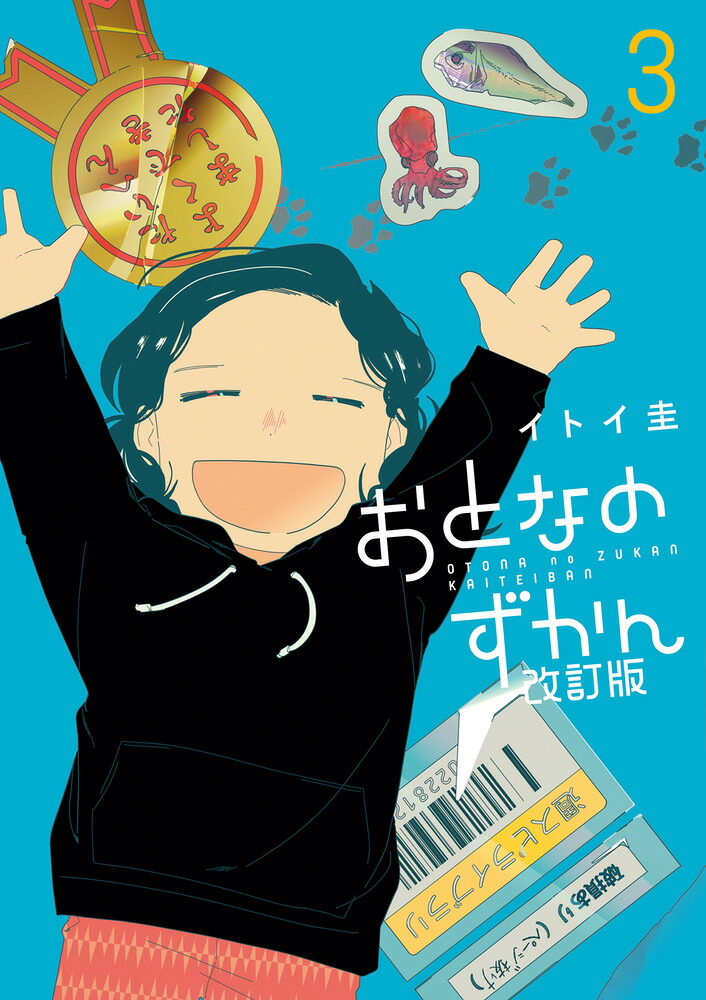 おとなのずかん改訂版(3) 表紙