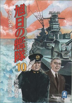 楽天ブックス 旭日の艦隊 第10巻 笠原俊夫 本