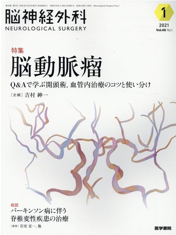 楽天ブックス: 脳神経外科 Vol.49 No.1 - 脳動脈瘤 Q&Aで学ぶ開頭術