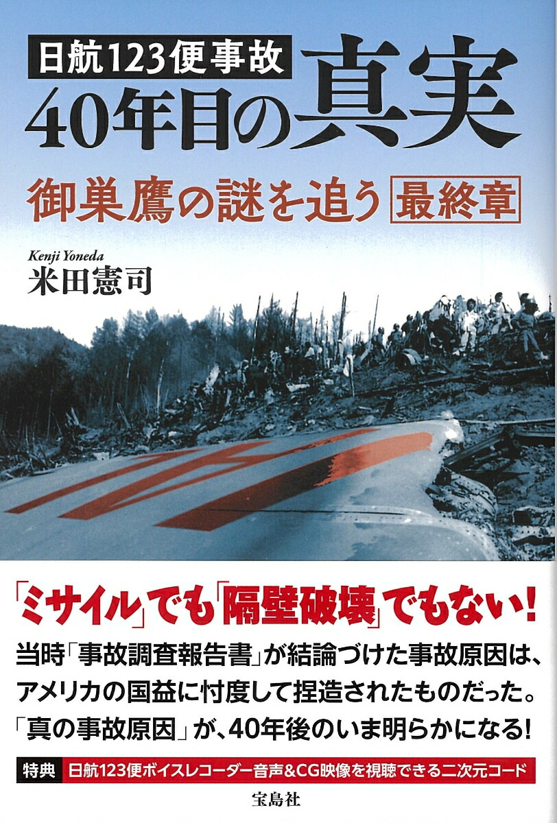 楽天市場】【中古】 御巣鷹の謎を追う 日航123便墜落事故