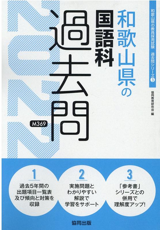 楽天ブックス 和歌山県の国語科過去問 22年度版 協同教育研究会 本