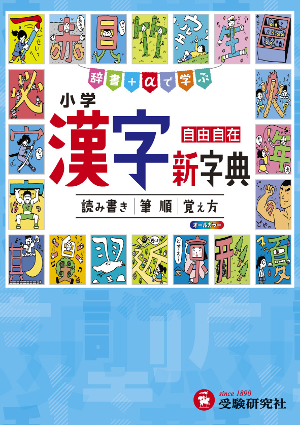 楽天ブックス 小学 漢字新字典 辞書 Aで学ぶ 小学教育研究会 本