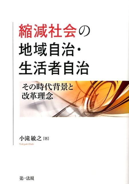 縮減社会の地域自治・生活者自治　その時代背景と改革理念