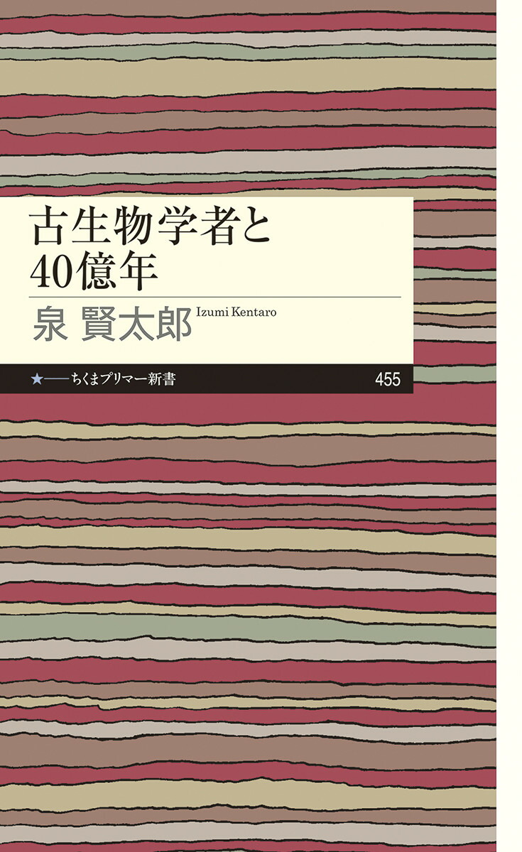 楽天ブックス: 古生物学者と40億年 - 泉 賢太郎 - 9784480684806 : 本